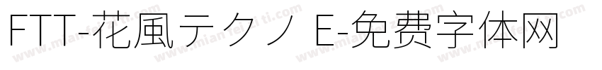 FTT-花風テクノ E字体转换